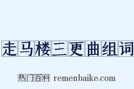 走马楼三更曲组词是什么意思的图片